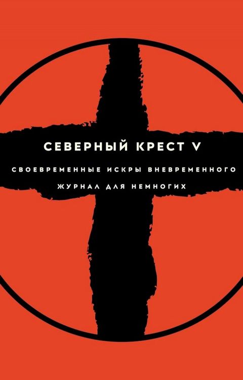 Северный крест V(Kobo/電子書)