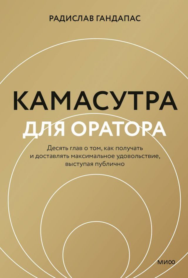  Камасутра для оратора(Kobo/電子書)