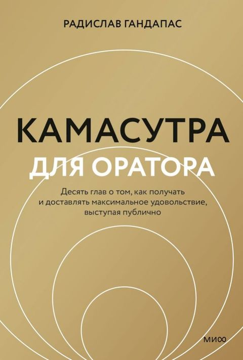 Камасутра для оратора(Kobo/電子書)