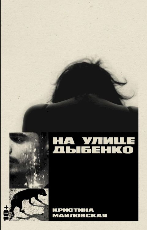 На улице Дыбенко(Kobo/電子書)