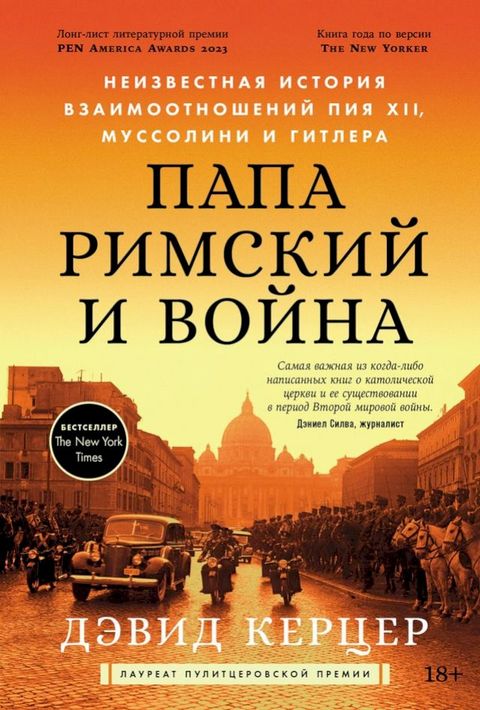 Папа римский и война: Неизвестная исто...(Kobo/電子書)