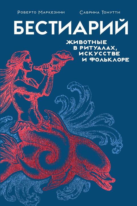 Бестиарий. Животные в ритуалах, искусс...(Kobo/電子書)