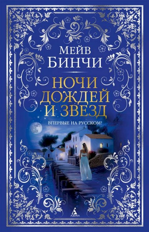 Ночи дождей и звезд(Kobo/電子書)