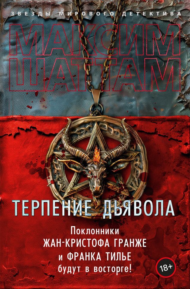  Терпение дьявола(Kobo/電子書)