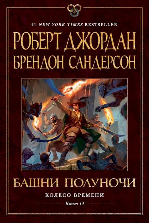 Колесо Времени. Книга 13. Башни Полуночи(Kobo/電子書)