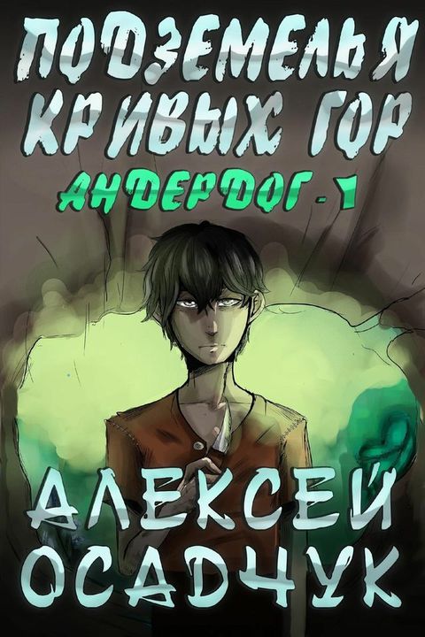 Podzemelja Krivych gor (Anderdog. Kniga 1)(Kobo/電子書)