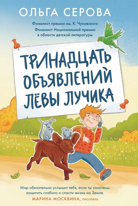 Тринадцать объявлений Лёвы Лучика(Kobo/電子書)