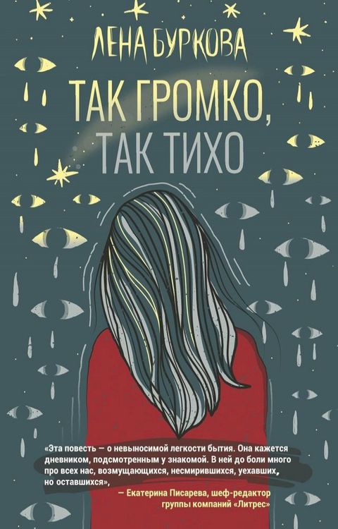 Так громко, так тихо(Kobo/電子書)