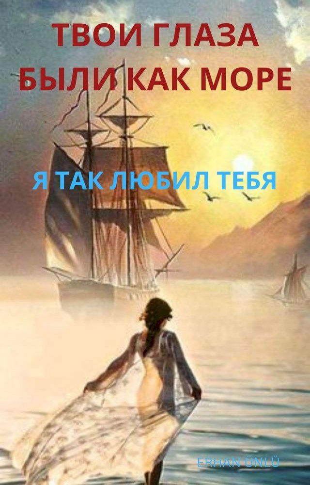  ТВОИ ГЛАЗА БЫЛИ КАК МОРЕ(Kobo/電子書)