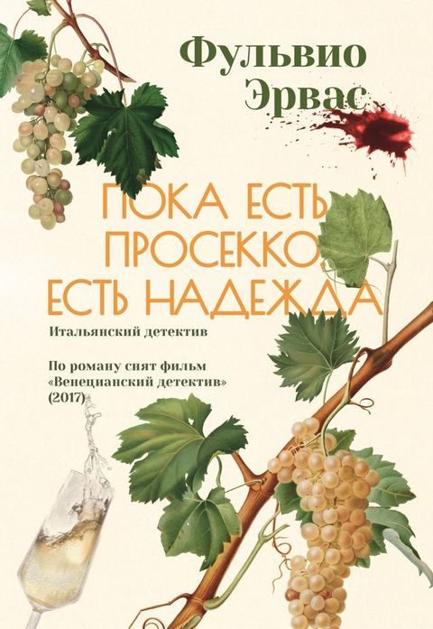 Пока есть просекко, есть надежда(Kobo/電子書)