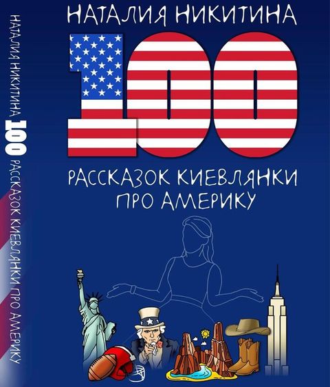 100 Tales from a Kyiv Native About America / 100 Рассказок Киевлянки про Амери...(Kobo/電子書)