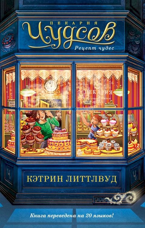 Пекарня Чудсов. Рецепт чудес(Kobo/電子書)