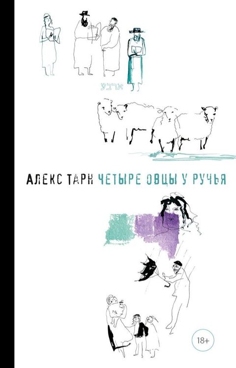 Четыре овцы у ручья(Kobo/電子書)