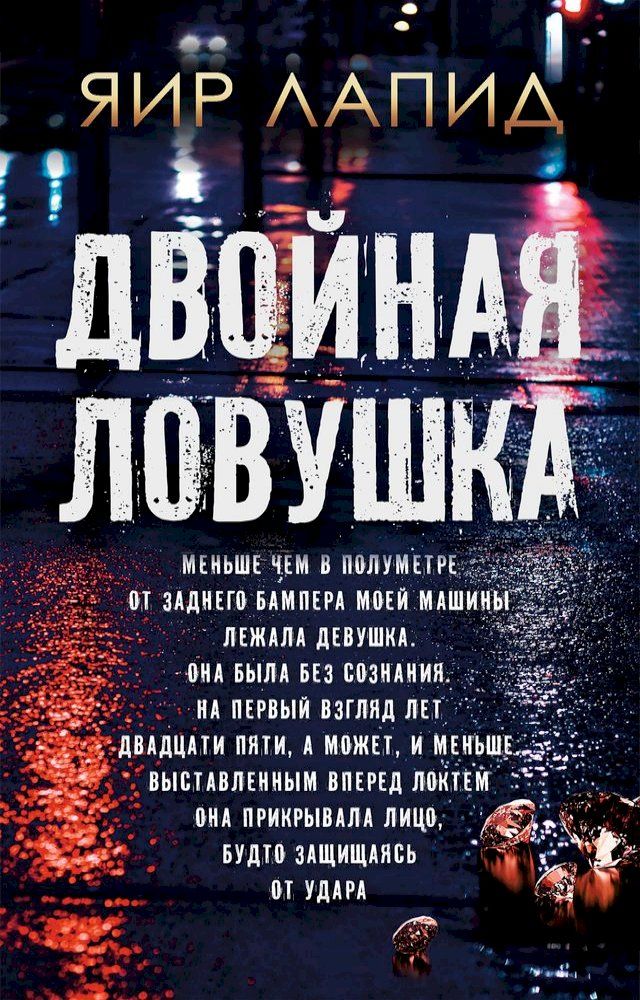  Двойная ловушка(Kobo/電子書)