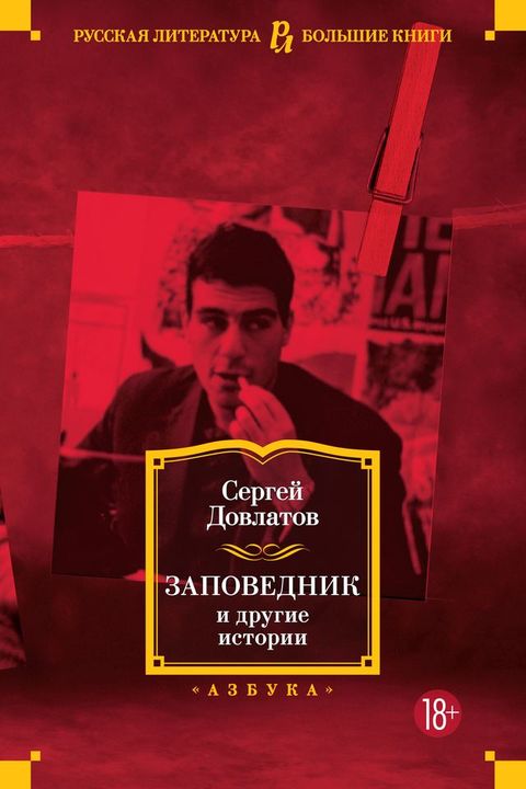 Заповедник и другие истории(Kobo/電子書)