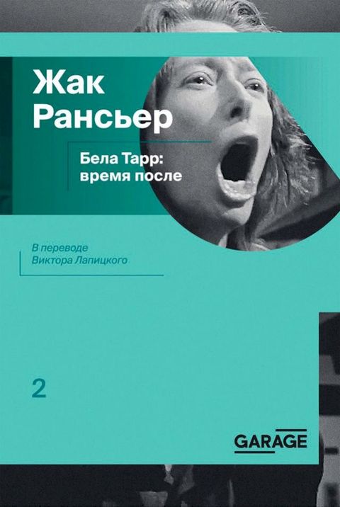 Бела Тарр: время после(Kobo/電子書)