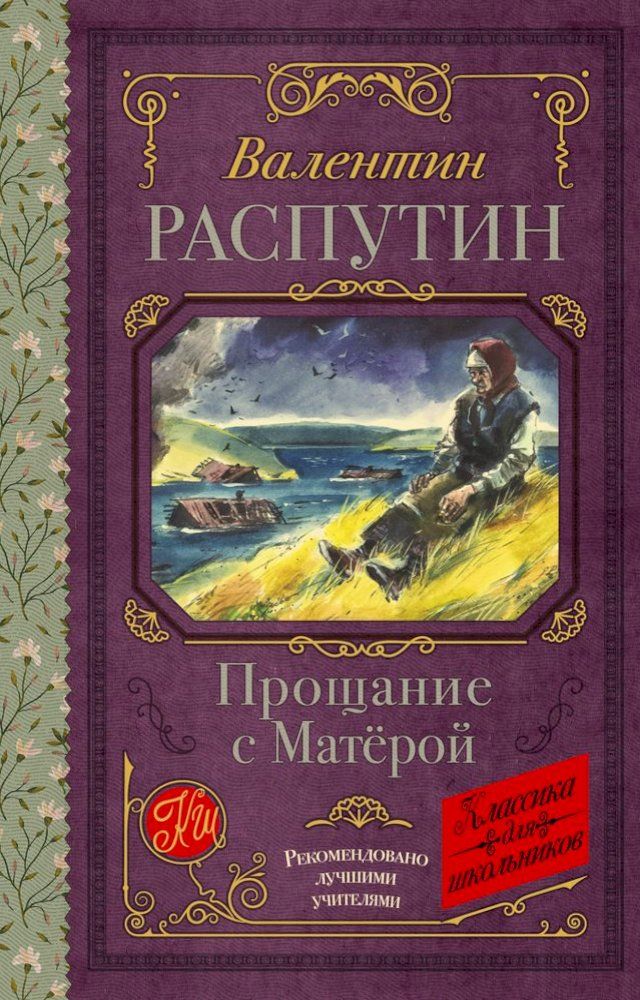  Прощание с Матерой(Kobo/電子書)