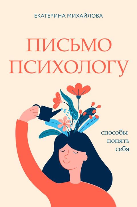 Письмо психологу: способы понять себя(Kobo/電子書)