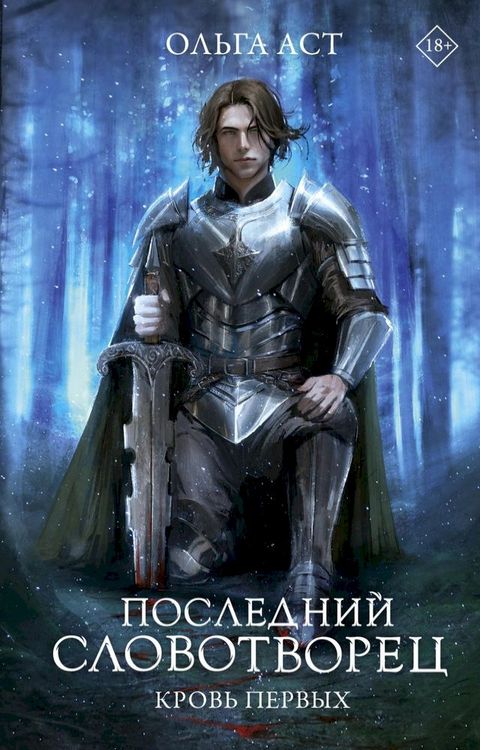 Последний Словотворец. Кровь Первых(Kobo/電子書)