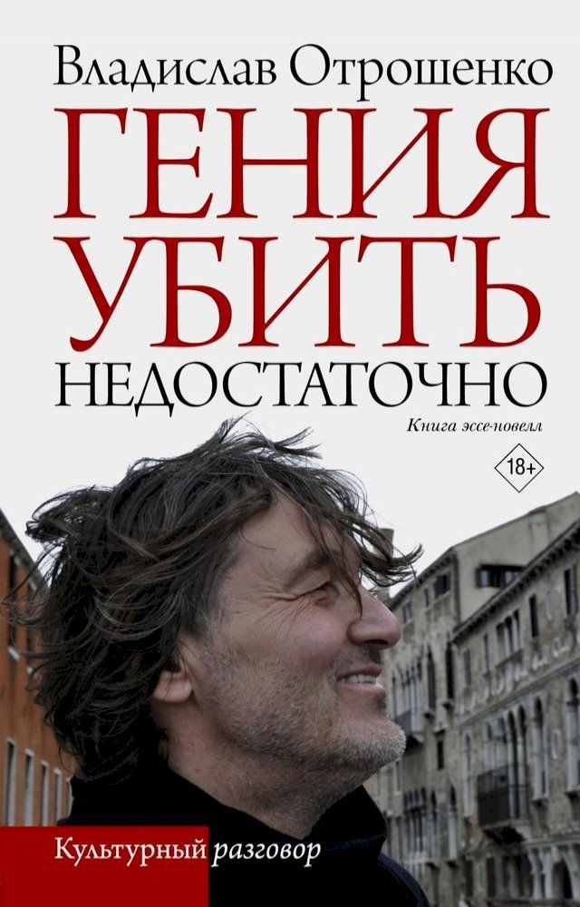  Гения убить недостаточно(Kobo/電子書)