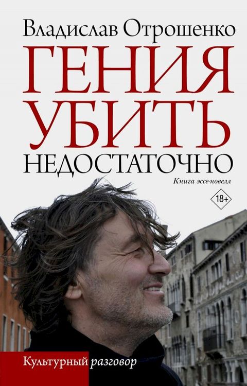 Гения убить недостаточно(Kobo/電子書)