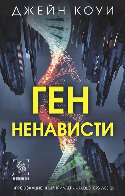 Ген ненависти(Kobo/電子書)