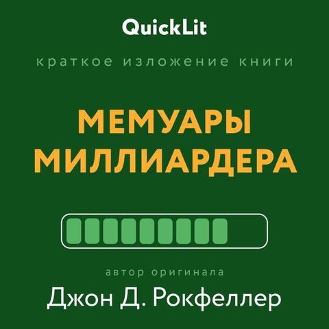 Мемуары миллиардера(Kobo/電子書)