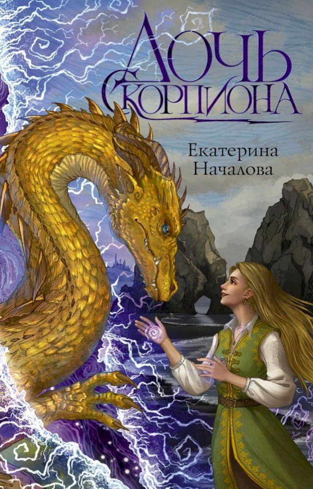  Дочь Скорпиона(Kobo/電子書)