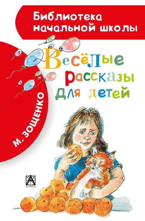 Весёлые рассказы для детей(Kobo/電子書)