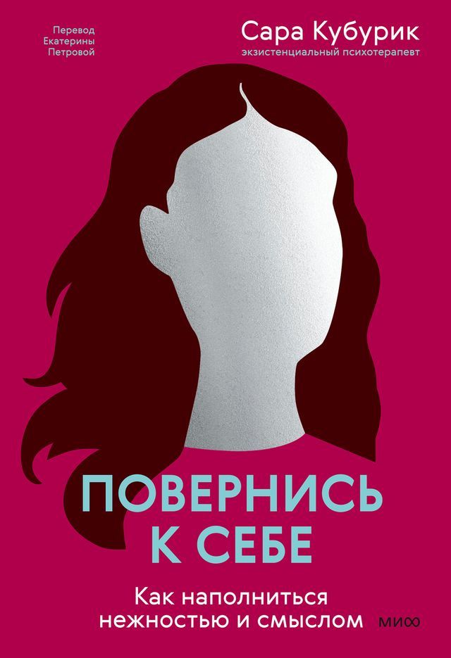  Повернись к себе. Как наполниться нежн...(Kobo/電子書)