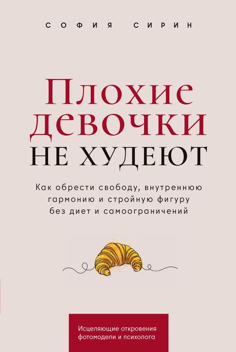 Плохие девочки не худеют: Как обрести с...(Kobo/電子書)