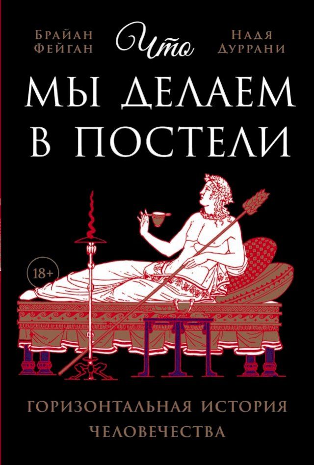  Что мы делаем в постели: Горизонтальна...(Kobo/電子書)