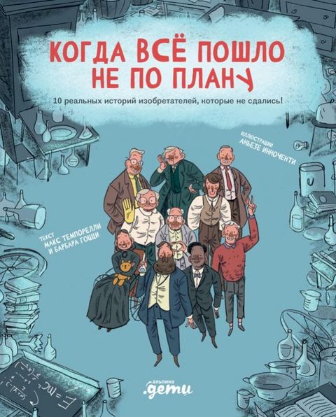 Когда все пошло не по плану. 10 реальных ис...(Kobo/電子書)