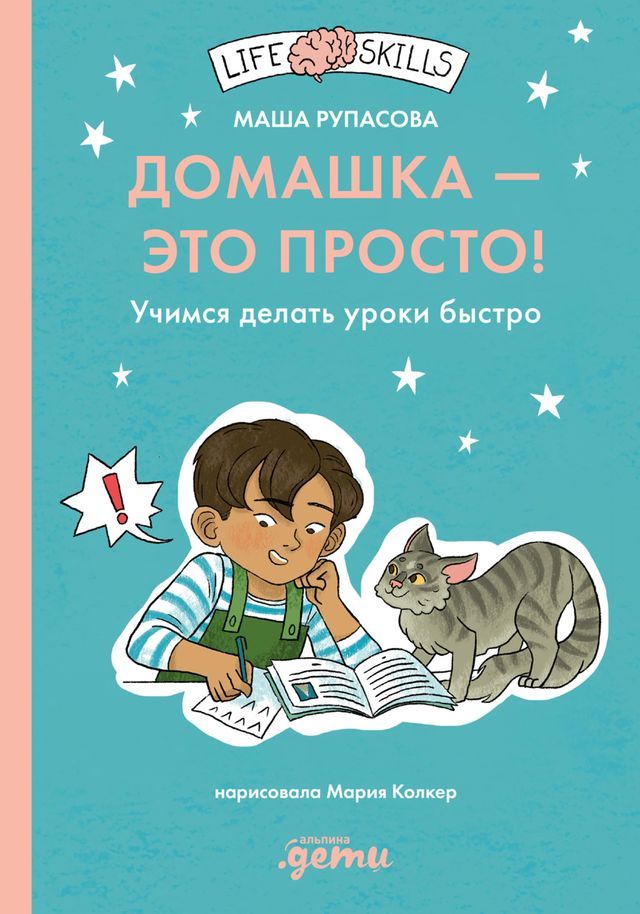  Домашка — это просто! Учимся делать урок...(Kobo/電子書)