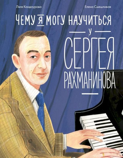 Чему я могу научиться у Сергея Рахмани...(Kobo/電子書)