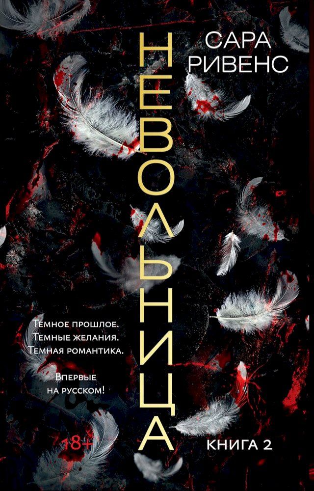  Невольница. Книга 2(Kobo/電子書)