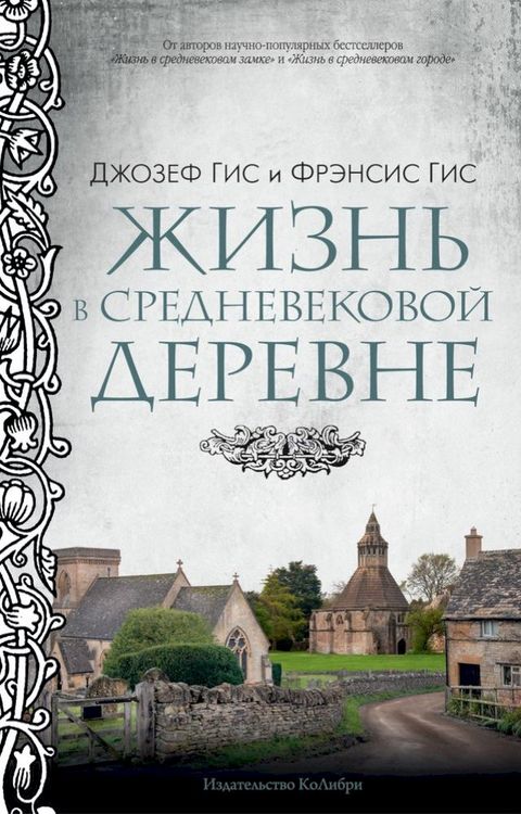 Жизнь в средневековой деревне(Kobo/電子書)