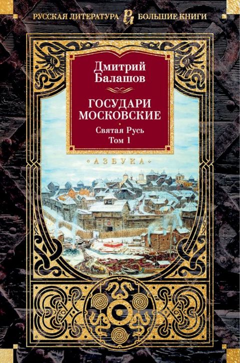 Государи Московские. Святая Русь. Том 1(Kobo/電子書)