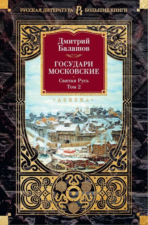 Государи Московские. Святая Русь. Том 2(Kobo/電子書)