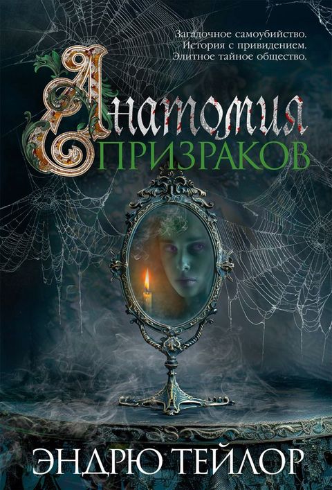 Анатомия призраков(Kobo/電子書)