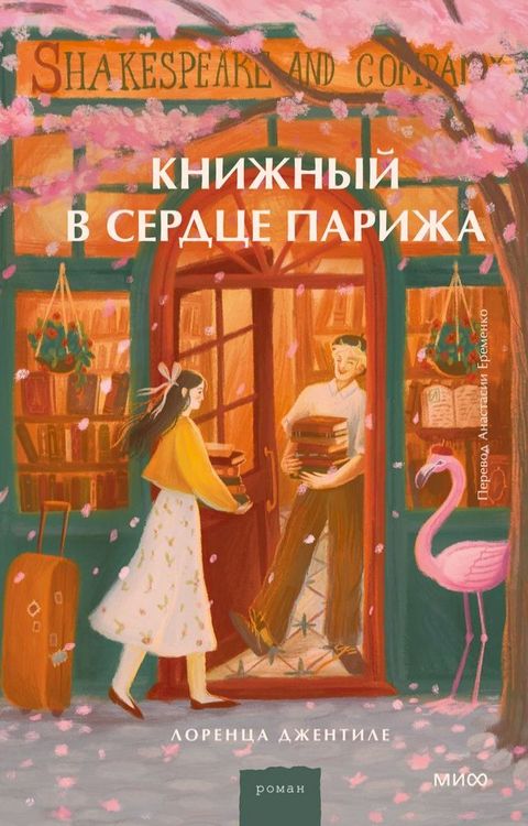 Книжный в сердце Парижа(Kobo/電子書)