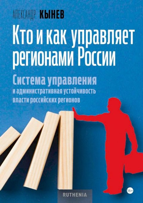 Кто и как управляет регионами России(Kobo/電子書)