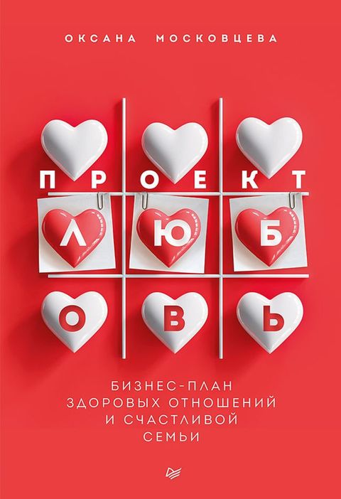 Проект «Любовь». Бизнес-план здоровых ...(Kobo/電子書)