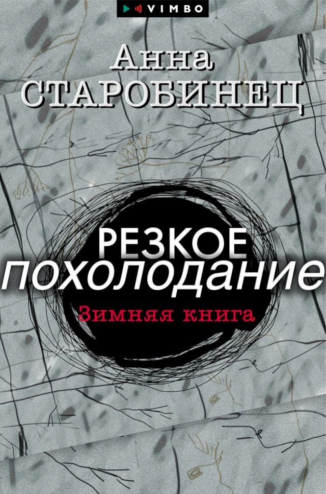  Резкое похолодание. Зимняя книга(Kobo/電子書)