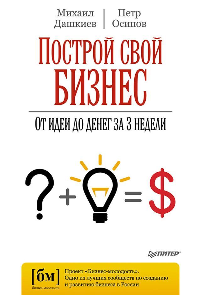  Построй свой бизнес. От идеи до денег за 3 ...(Kobo/電子書)