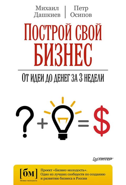 Построй свой бизнес. От идеи до денег за 3 ...(Kobo/電子書)