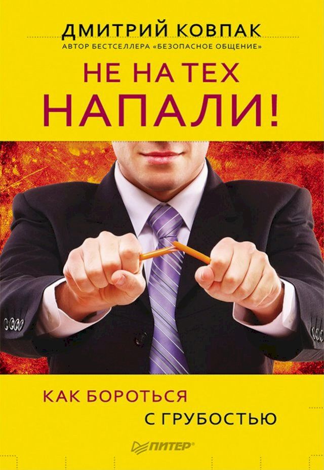  Не на тех напали! или Как бороться с груб...(Kobo/電子書)