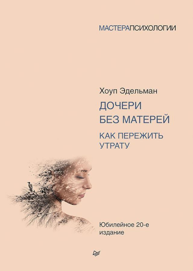  Дочери без матерей. Как пережить утрат...(Kobo/電子書)