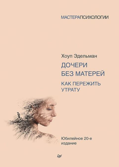 Дочери без матерей. Как пережить утрат...(Kobo/電子書)