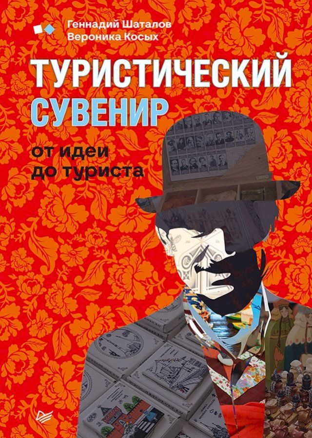  Туристический сувенир: от идеи до тури...(Kobo/電子書)